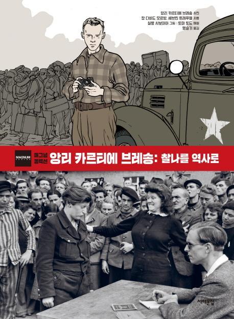 앙리 카르티에 브레송: 찰나를 역사로