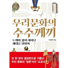 우리 문화의 수수께끼