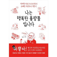 나는 행복한 불량품입니다