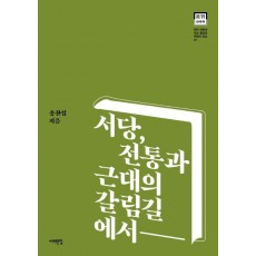 서당, 전통과 근대의 갈림길에서