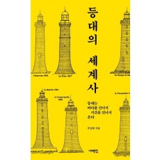 등대의 세계사