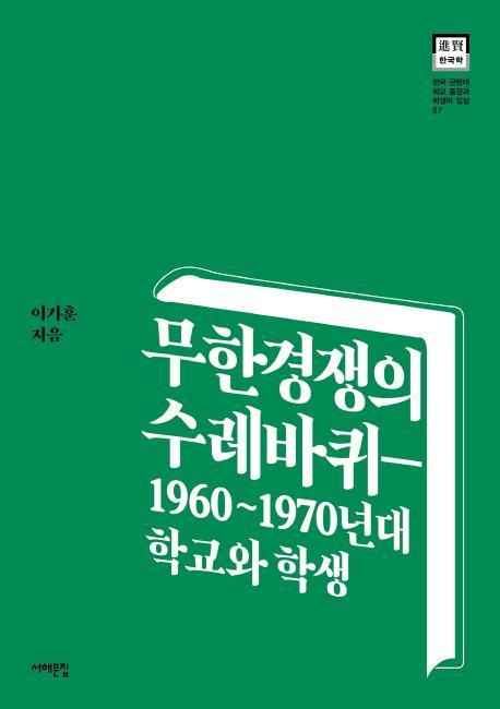 무한경쟁의 수레바퀴