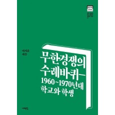 무한경쟁의 수레바퀴