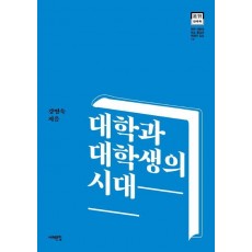 대학과 대학생의 시대