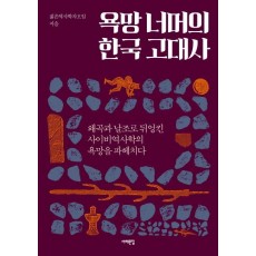 욕망 너머의 한국 고대사