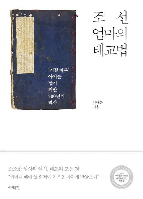 조선 엄마의 태교법