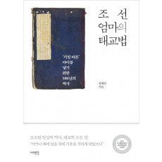 조선 엄마의 태교법