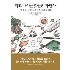 먹고 마시는 것들의 자연사