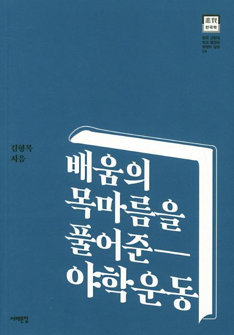 배움의 목마름을 풀어준 야학운동