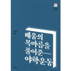 배움의 목마름을 풀어준 야학운동