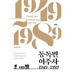 동독민 이주사 1949~1989