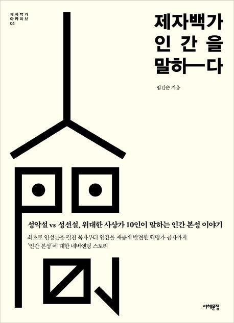 제자백가 인간을 말하다