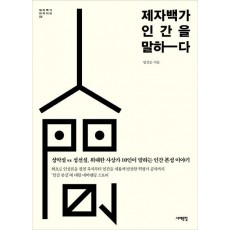 제자백가 인간을 말하다