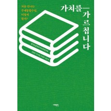 가치를 가르칩니다