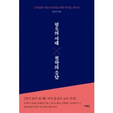 혐오의 시대, 철학의 응답