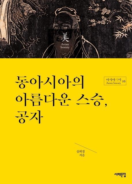 동아시아의 아름다운 스승, 공자