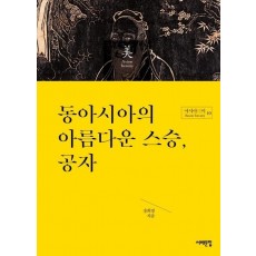 동아시아의 아름다운 스승, 공자