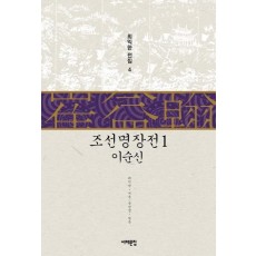 조선명장전1 이순신