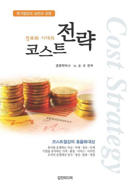 정보화시대의 코스트전략