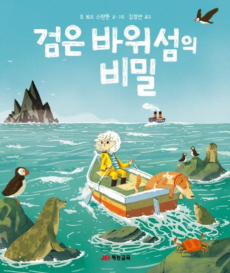 검은 바위섬의 비밀