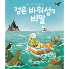 검은 바위섬의 비밀