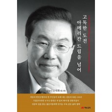 고독한 도전 아메리칸 드림을 넘어