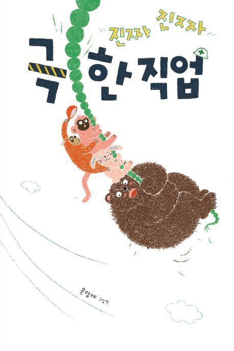 진짜진짜 극한 직업