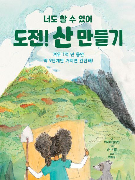 도전! 산 만들기