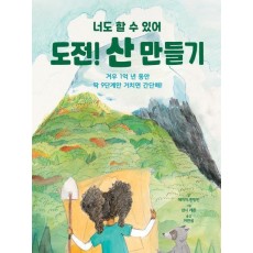 도전! 산 만들기