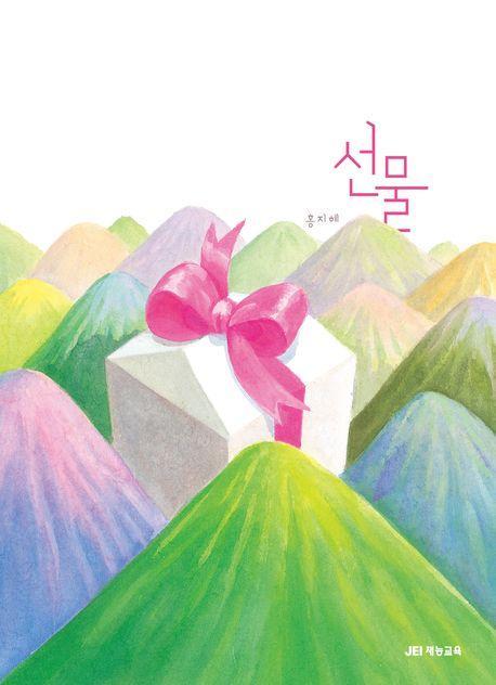 선물