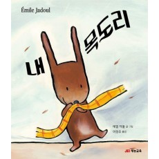 내 목도리