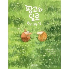팡고와 딜로 학교 가는 날