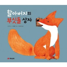 할아버지의 부싯돌 상자