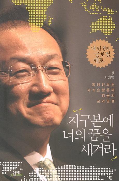 지구본에 너의 꿈을 새겨라