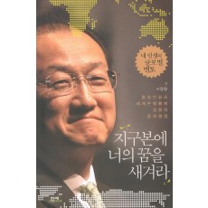 지구본에 너의 꿈을 새겨라