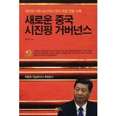 새로운 중국 시진핑 거버넌스