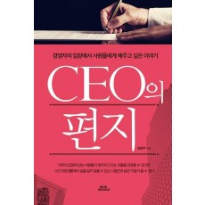 CEO의 편지