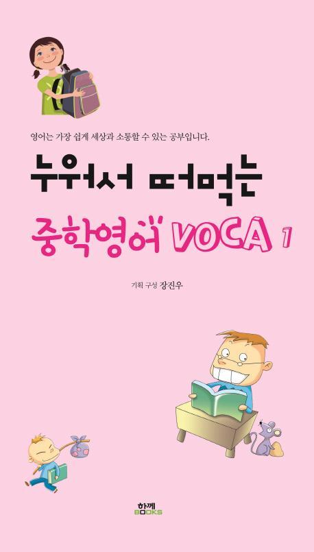 누워서 떠먹는 중학영어 VOCA. 1