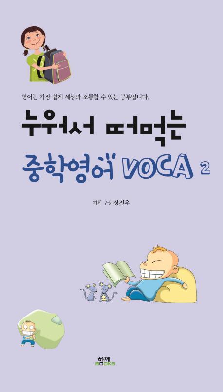 누워서 떠먹는 중학영어 VOCA. 2