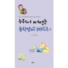 누워서 떠먹는 중학영어 VOCA. 2