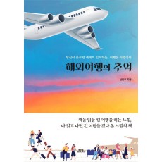 해외여행의 추억