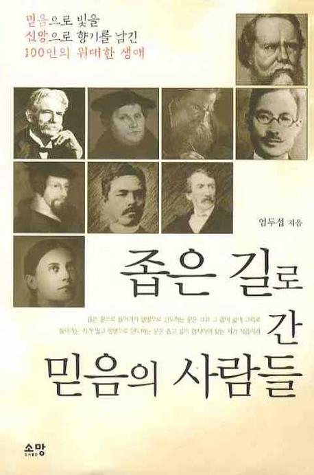 좁은 길로 간 믿음의 사람들