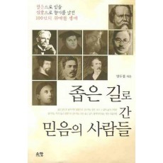 좁은 길로 간 믿음의 사람들