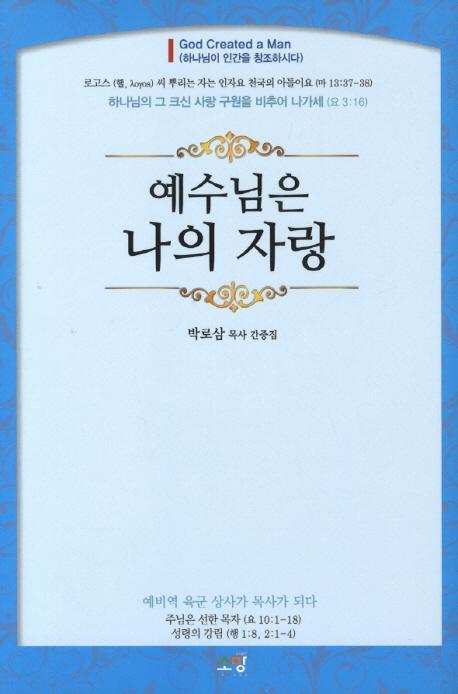 예수님은 나의 자랑