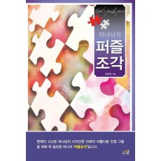 하나님의 퍼즐조각