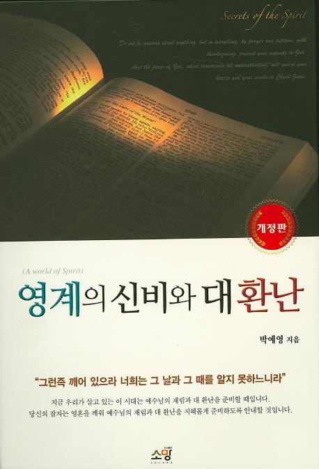 영계의 신비와 대환난