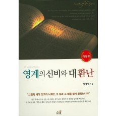 영계의 신비와 대환난