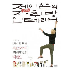 제이쓴의 5만 원 자취방 인테리어