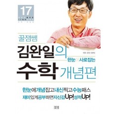 꿀잼쌤 김완일의 한눈에 사로잡는 수학 개념편