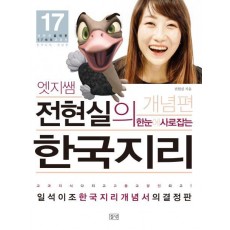 엣지쌤 전현실의 한눈에 사로잡는 한국지리 개념편